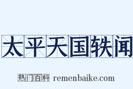 太平天国轶闻是什么意思的图片